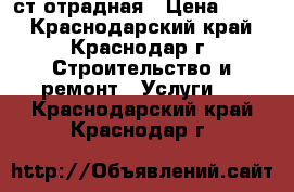 ст.отрадная › Цена ­ 300 - Краснодарский край, Краснодар г. Строительство и ремонт » Услуги   . Краснодарский край,Краснодар г.